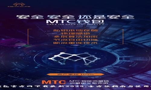 TP钱包官方网下载最新2024：全方位指南与使用技巧