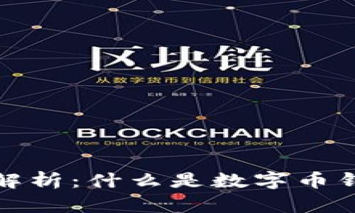 数字币钱包的全面解析：什么是数字币钱包及其功能与类型