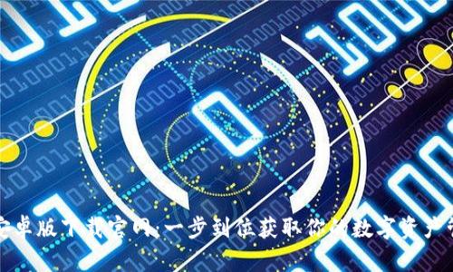 TP钱包安卓版下载官网：一步到位获取你的数字资产管理工具