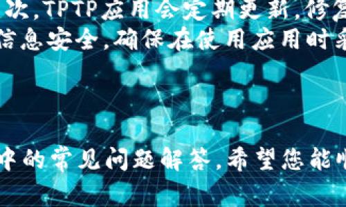 如何高效下载安装TPTP官方应用程序：完整指南与常见问题解答
tptp, TPTP下载, TPTP官方应用, TPTP安装指南/guanjianci

引言
TPTP，即