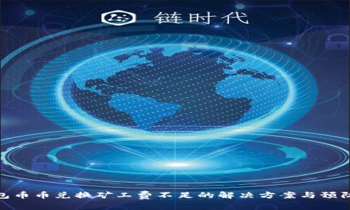 TP钱包币币兑换矿工费不足的解决方案与预防措施