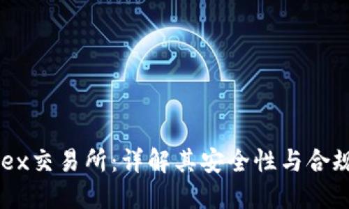 Tidex交易所：详解其安全性与合规性