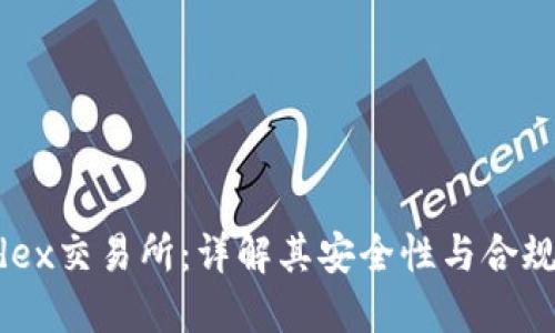 Tidex交易所：详解其安全性与合规性