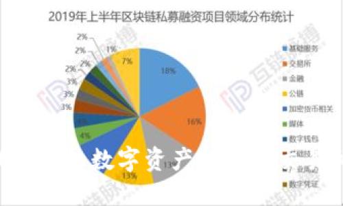 如何将TP钱包中的数字资产转移至交易所：详细指南