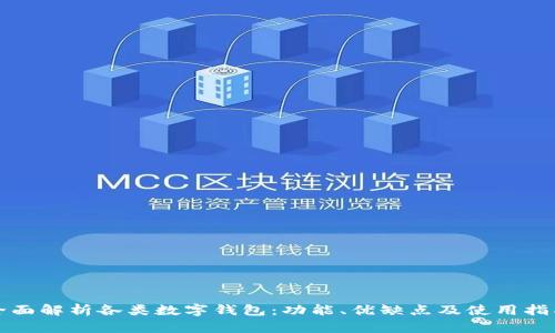 全面解析各类数字钱包：功能、优缺点及使用指南