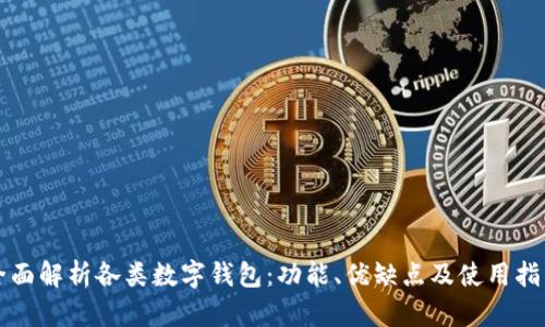 全面解析各类数字钱包：功能、优缺点及使用指南