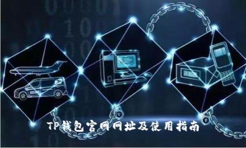 TP钱包官网网址及使用指南