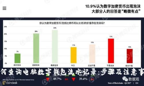 如何查询电脑数字钱包流水记录：步骤及注意事项