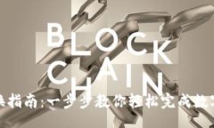brTP钱包兑换指南：一步步