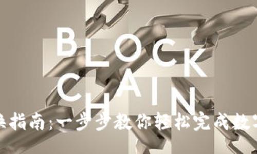 br
TP钱包兑换指南：一步步教你轻松完成数字资产转换