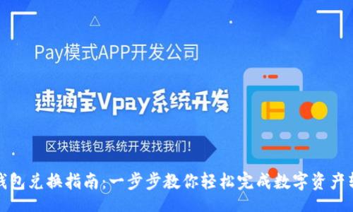 br
TP钱包兑换指南：一步步教你轻松完成数字资产转换
