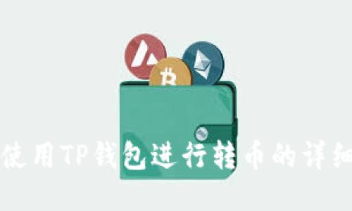 如何使用TP钱包进行转币的详细指南