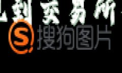 TP钱包提现到交易所的详细