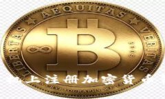 如何在苹果手机上注册加