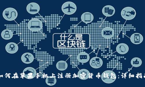 如何在苹果手机上注册加密货币钱包：详细指南