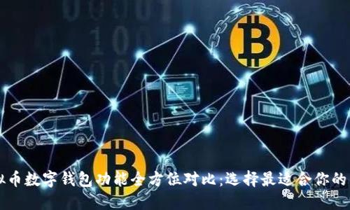 虚拟币数字钱包功能全方位对比：选择最适合你的钱包