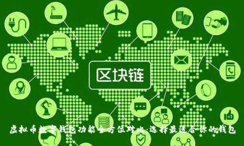 虚拟币数字钱包功能全方位对比：选择最适合你的钱包