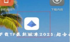 如何下载TP最新版本2025：