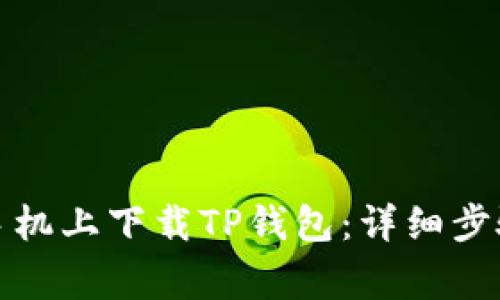 如何在苹果手机上下载TP钱包：详细步骤与注意事项
