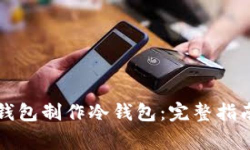 如何使用TP钱包制作冷钱包：完整指南与注意事项