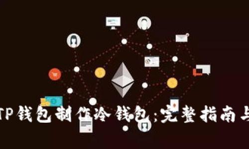 如何使用TP钱包制作冷钱包：完整指南与注意事项
