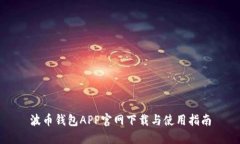 波币钱包APP官网下载与使用指南