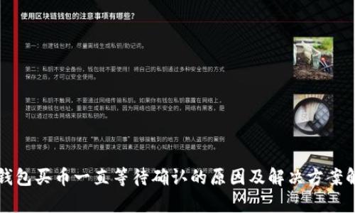 TP钱包买币一直等待确认的原因及解决方案解析