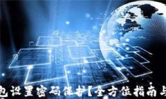如何为钱包设置密码保护