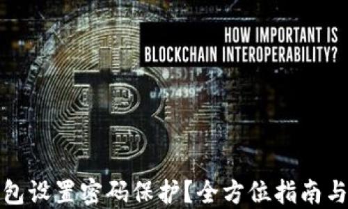
如何为钱包设置密码保护？全方位指南与实用技巧