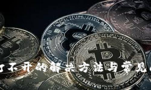 TP网页打不开的解决方法与常见问题解析