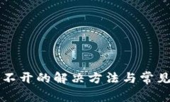 TP网页打不开的解决方法与常见问题解析