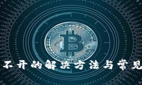 TP网页打不开的解决方法与常见问题解析