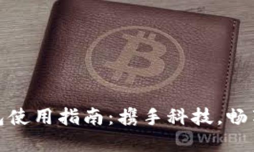 杭州数字钱包使用指南：携手科技，畅享支付新体验