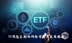 TP钱包支持的网络详解与使用指南