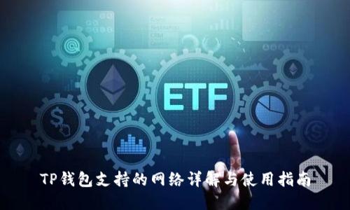 TP钱包支持的网络详解与使用指南