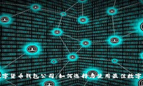 : 数字货币钱包公司：如何选择与使用最佳数字钱包