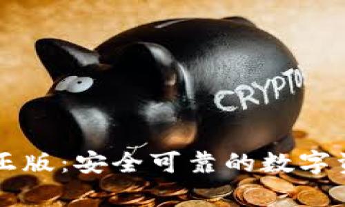 tp钱包官网正版：安全可靠的数字资产管理平台