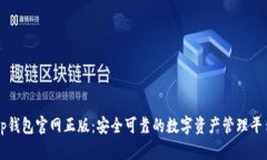 tp钱包官网正版：安全可靠的数字资产管理平台