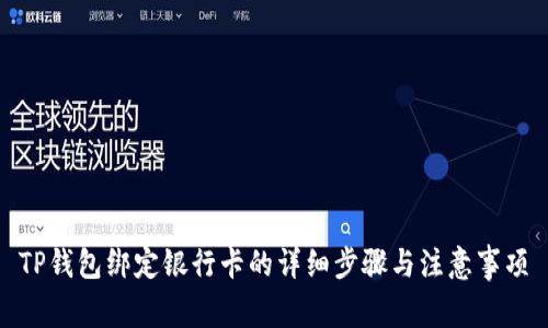 TP钱包绑定银行卡的详细步骤与注意事项