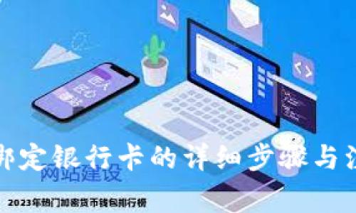 TP钱包绑定银行卡的详细步骤与注意事项