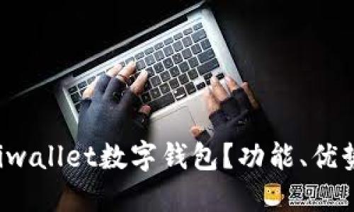 什么是Multiwallet数字钱包？功能、优势与使用指南