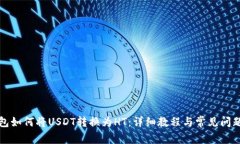 TP钱包如何将USDT转换为H