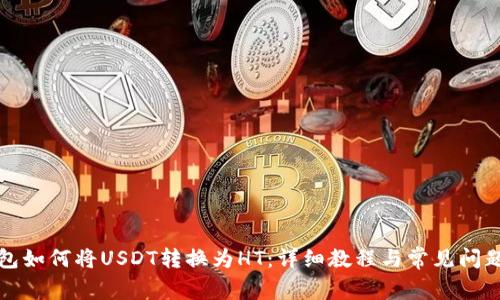 TP钱包如何将USDT转换为HT：详细教程与常见问题解析