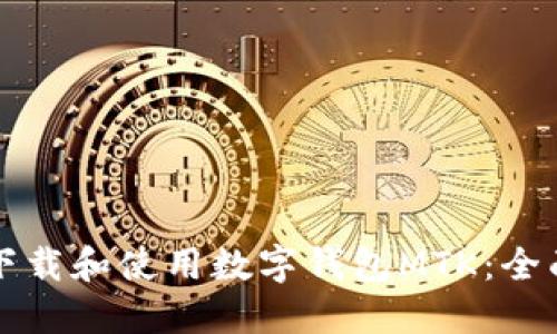如何下载和使用数字钱包MTK：全面指南