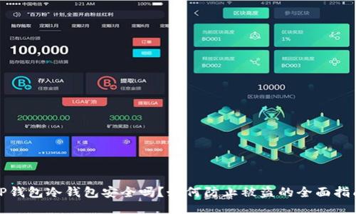 TP钱包冷钱包安全吗？如何防止被盗的全面指南