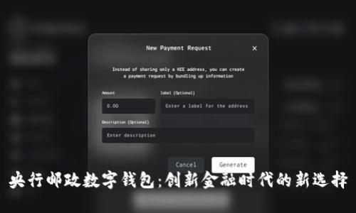 央行邮政数字钱包：创新金融时代的新选择