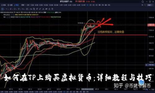 如何在TP上购买虚拟货币：详细教程与技巧