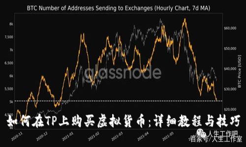 如何在TP上购买虚拟货币：详细教程与技巧