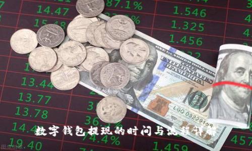 数字钱包提现的时间与流程详解