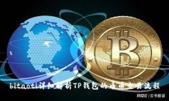 bitaoti详细解析TP钱包的币币交易流程